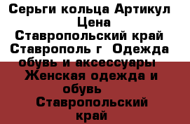  Серьги-кольца	 Артикул: ser_51	 › Цена ­ 200 - Ставропольский край, Ставрополь г. Одежда, обувь и аксессуары » Женская одежда и обувь   . Ставропольский край